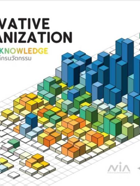 e-book_innovation การจัดการสู่งองค์กรนวัตกรรม (Innovation Organization)
