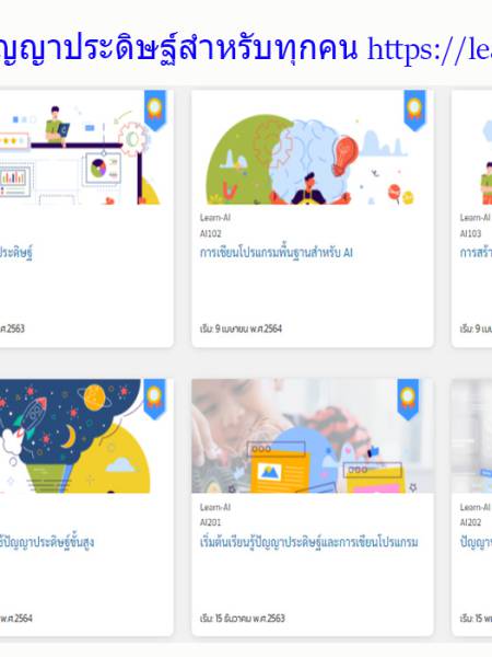 e-learning AI แหล่งเรียนรู้เรื่อง ปัญญาประดิษฐ์ (https://learn-ai.in.th)