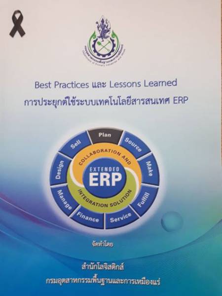 e-book_erp การวิเคราะห์และปรับปรุงกระบวนการทางธุรกิจเข้าสู่ระบบมาตรฐานเพื่อเตรียมความพร้อมในการใช้ระบบ ERP ปี 2559 