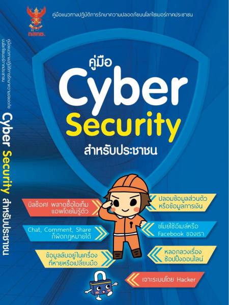 e-book_ ict แนะนำคู่มือ​ Cyber​ Security สำหรับประชาชน
