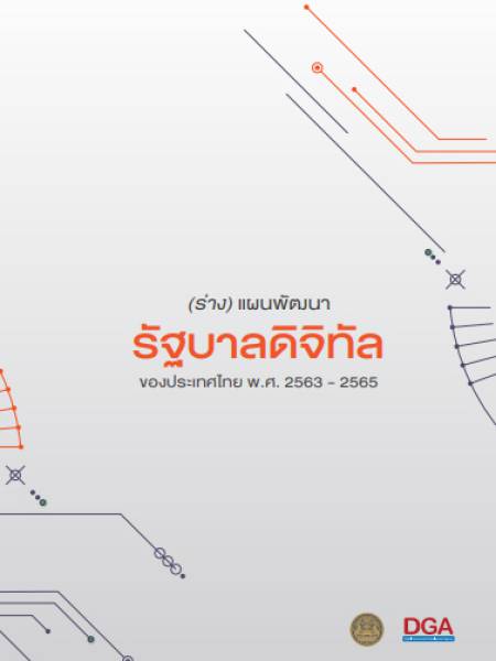e-book​_ict (ร่าง) แผนพัฒนา รัฐบาลดิจิทัล ของประเทศไทย พ.ศ. 2563 - 2565
