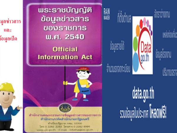 พรบ. ข้อมูลข่าวสารของราชการ 2540 เหมือนหรือแตกต่างจาก Open Government Data อย่างไร