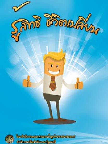 e-book พรบ.ข้อมูลข่าวสารของราชการ 2540 เรื่อง รู้สิทธิ ชีวิตเปลี่ยน