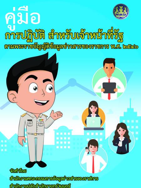e-book พรบ.ข้อมูลข่าวสารของราชการ 2540 เรื่อง ข้อมูลข่าวสารสาธารณะ ตามพระราชบัญญัติข้อมูลข่าวสารของราชการ พ.ศ.2540 (ฉบับปรับปรุง)