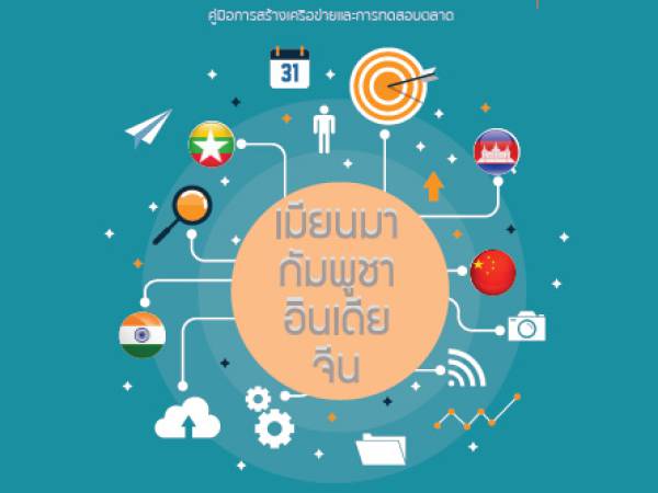 Networking การสร้างเครือข่ายและการทดสอบตลาด การสร้างและการรักษาความสัมพันธ์กับเครือข่ายพันธมิตร