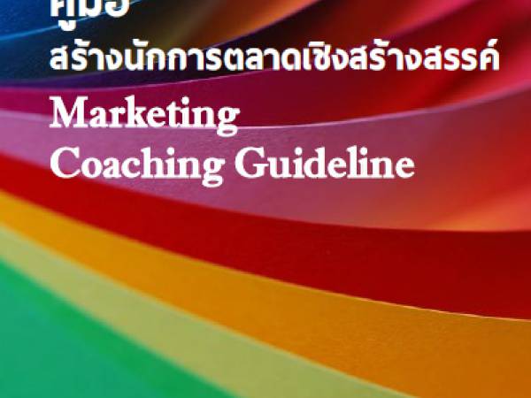 Marketing  สร้างนักการตลาดเชิงสร้างสรรค์ (Marketing Coaching Guideline)