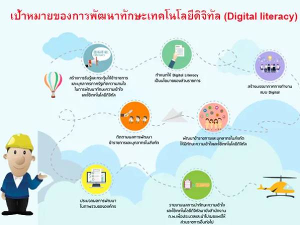 Digital Literacy ทักษะด้านดิจิทัลของข้าราชการและบุคลากรภาครัฐ 6 แนวทาง