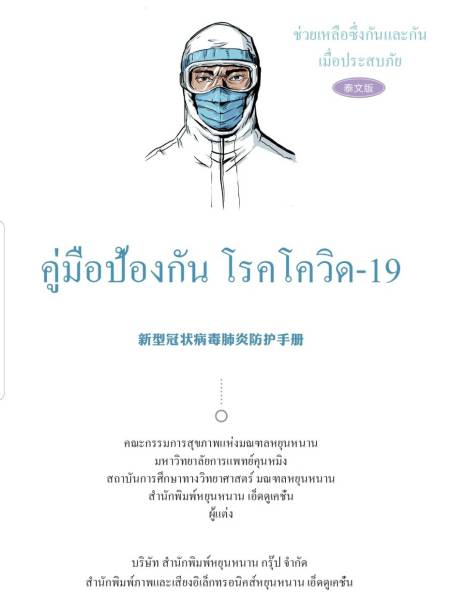 e-book_covid คู่มือป้องกันโรคโควิด-19 ฉบับช่วยเหลือซึ่งกันและกันเมื่อประสบภัย