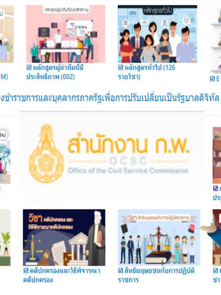 e-learning ocsc สำนักงาน กพ. หลักสูตรพัฒนาข้าราชการและบุคคลทั่วไป