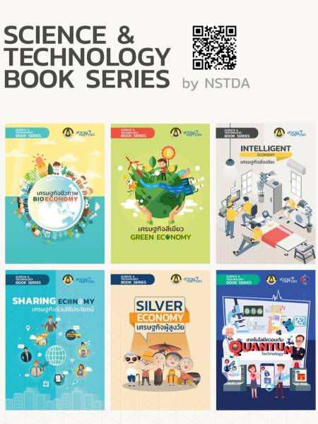 E-Book NSTDA เศรษฐกิจแห่งอนาคต (Future Economy)  ชุด 6 เล่ม 