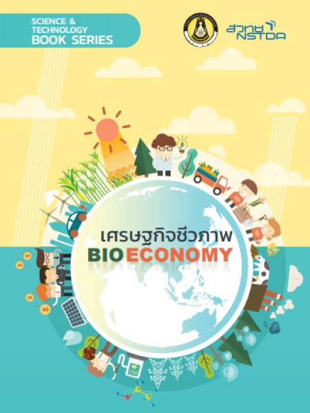 E-Book NSTDA เศรษฐกิจแห่งอนาคตเรื่อง เศรษฐกิจชีวภาพ (Bioeconomy)