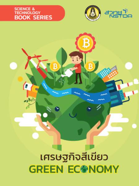 E-Book NSTDA เศรษฐกิจแห่งอนาคตเรื่อง เศรษฐกิจสีเขียว (Green Economy)