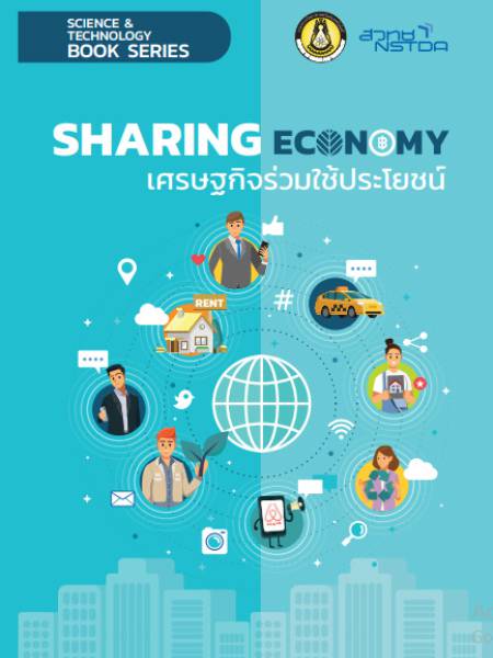 E-Book NSTDA เศรษฐกิจแห่งอนาคตเรื่อง เศรษฐกิจร่วมใช้ประโยชน์ (Sharing Economy)