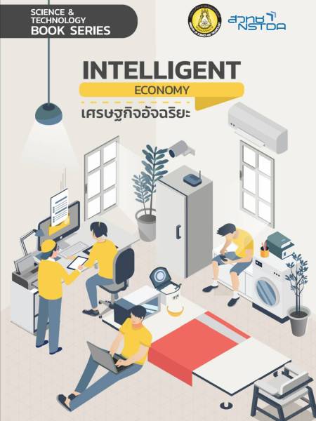 E-Book NSTDA เศรษฐกิจแห่งอนาคตเรื่อง เศรษฐกิจอัจฉริยะ (Intelligent Economy)