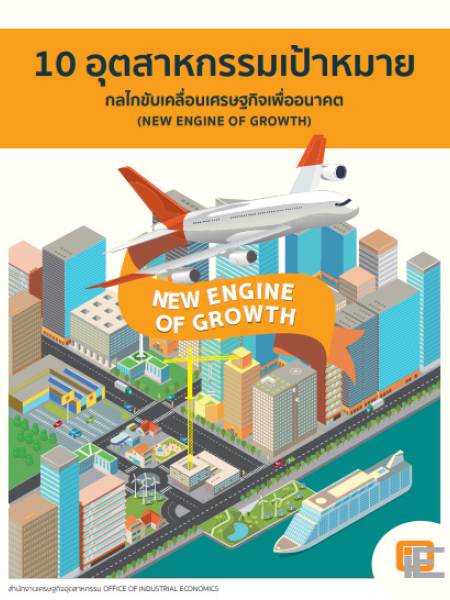 e-book_industry 5 อุตสาหกรรมอนาคต (5 New S-curve)