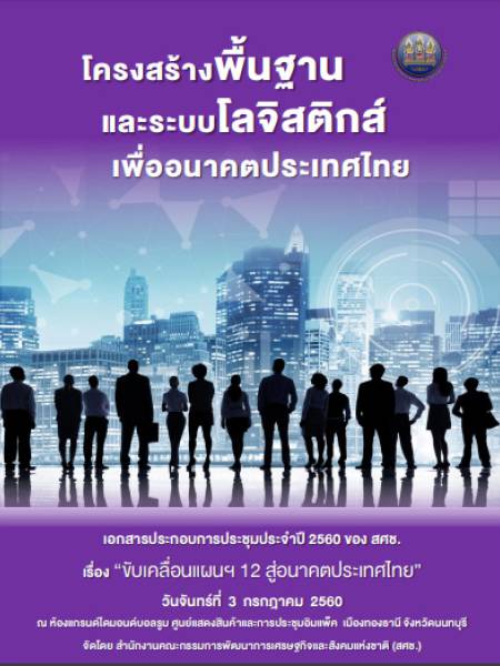 e-book NESDC โครงสร้างพื้นฐานและระบบโลจิสติกส์เพื่ออนาคตประเทศไทย (Logistics-for-future-Thailand)