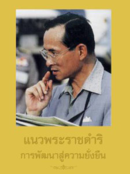e-book NESDC king แนวพระราชดำริการพัฒนาสู่ความยั่งยืน
