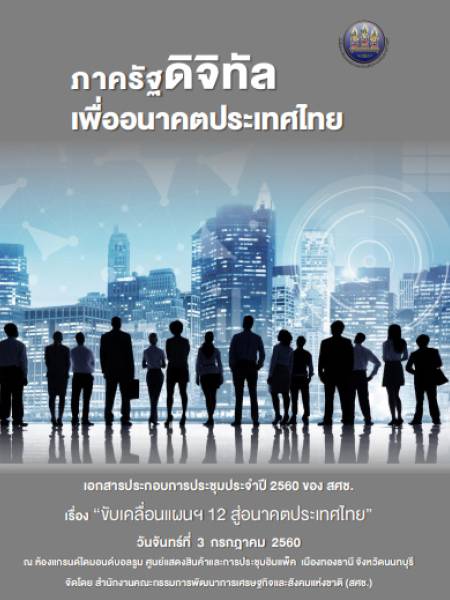 e-book NESDC ภาครัฐดิจิทัล เพื่ออนาคตประเทศไทย (E-Gov-for-future-Thailand)