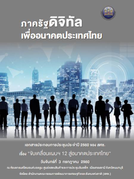 e-book NESDC ข้อคิดเห็นและข้อเสนอแนะต่อรายงาน แผนการปฏิรูประบบอุดมศึกษา ของคณะกรรมาธิการขับเคลื่อนการปฏิรูปประเทศด้านการศึกษา สภาขับเคลื่อนการปฏิรูปประเทศ