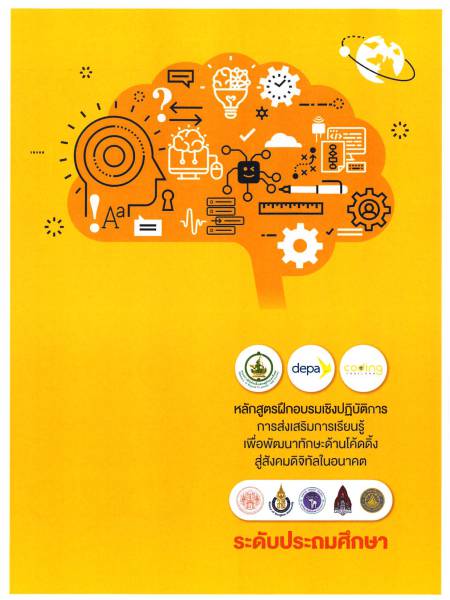 e-book depa coding ระดับประถมศึกษา หลักสูตรฝึกอบรมเชิงปฏิบัติการการส่งเสริมการเรียนรู้เพื่อพัฒนาทักษะด้านโค้ดดิ้งสู่สังคมดิจิทัลในอนาคต