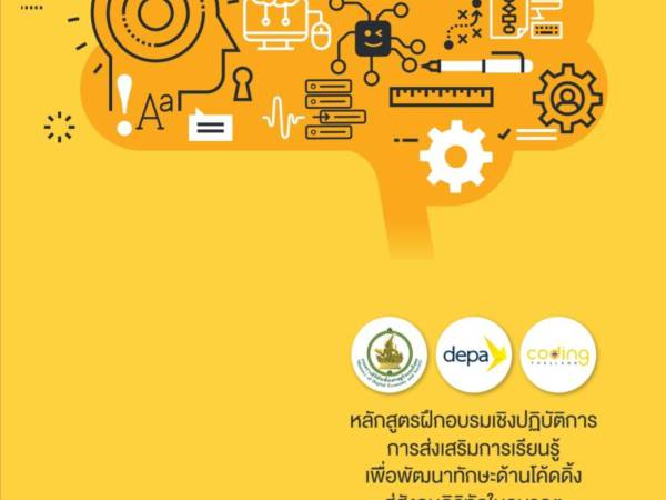 coding นโยบายวิทยาการคอมพิวเตอร์ (Computer Science) และ การเขียนโค้ด (Coding) ของประเทศไทย