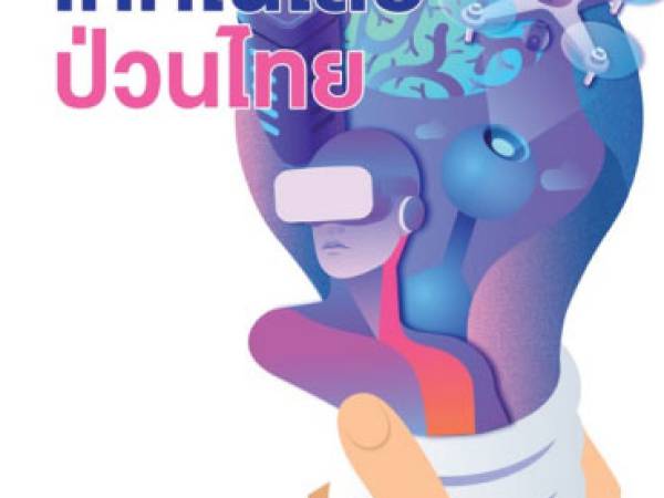 Disruption เทคโนโลยีสมัยใหม่ที่ทำให้เกิดการเปลี่ยนแปลง Disruptive