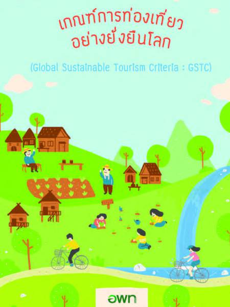 e-book คู่มือเกณฑ์การท่องเที่ยวอย่างยั่งยืนโลก