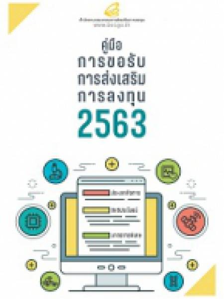 E-Book คู่มือการขอรับการส่งเสริมการลงทุุน (BOI) 2563