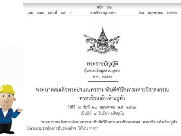 พรบ. คุ้มครองข้อมูลส่วนบุคคล  2562 (PDPA 2019) รวมข้อมูล