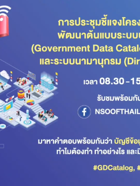 การประชุมชี้แจงโครงการศึกษาและพัฒนาต้นแบบระบบบัญชีข้อมูลภาครัฐ (Government Data Catalog : GD Catalog) และระบบนามานุกรม (Directory Services)