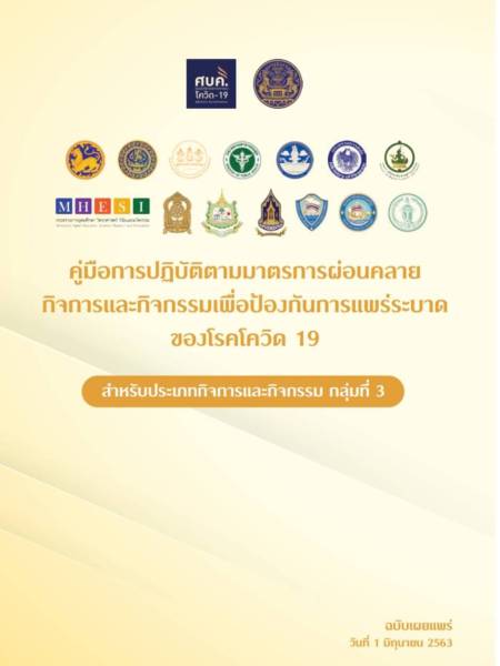 e-book_covid คู่มือการปฏิบัติตามมาตรการผ่อนปรนกิจการและกิจกรรม​ เพื่อป้องกันการแพร่ระบาดของโรคโควิด-19 สำหรับประเภทกิจการและกิจกรรม (กลุ่มที่ 3)
