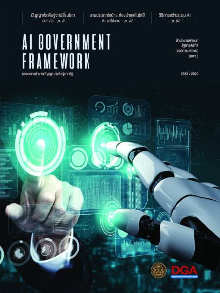 e-book_ict_ai กรอบการทำงานปัญญาประดิษฐ์ภาครัฐ AI 
