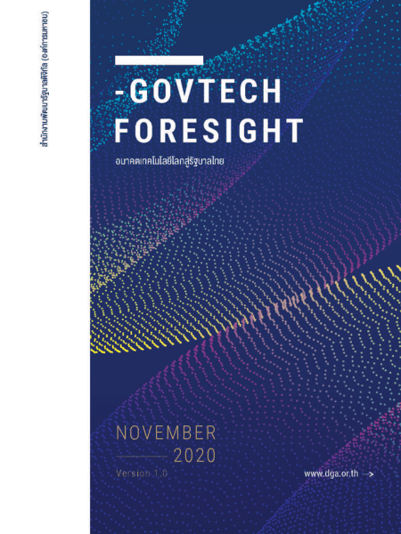 E-Book อนาคตเทคโนโลยีโลกสู่รัฐบาลไทย​ (Government Technology)