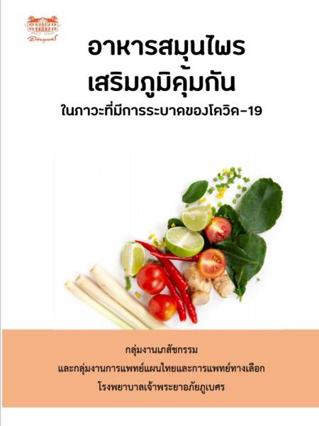 e-book_covid คู่มืออาหารสมุนไพรเสริมภูมิคุ้มกันในสถานการณ์ระบาดของโรคโควิด-19 โดย โรงพยาบาลเจ้าพระยาอภัยภูเบศร