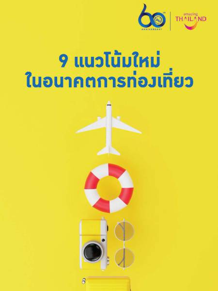 e-book_travel 9 แนวโน้มใหม่ในอนาคตการท่องเที่ยว 