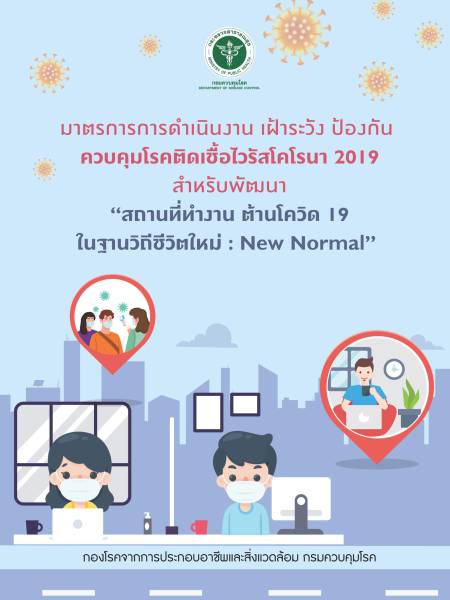 e-book_covid มาตรการการดำเนินงานเฝ้าระวังป้องกันควบคุมโรคติดเชื้อไวรัสโคโรนา 2019 สำหรับพัฒมนา 