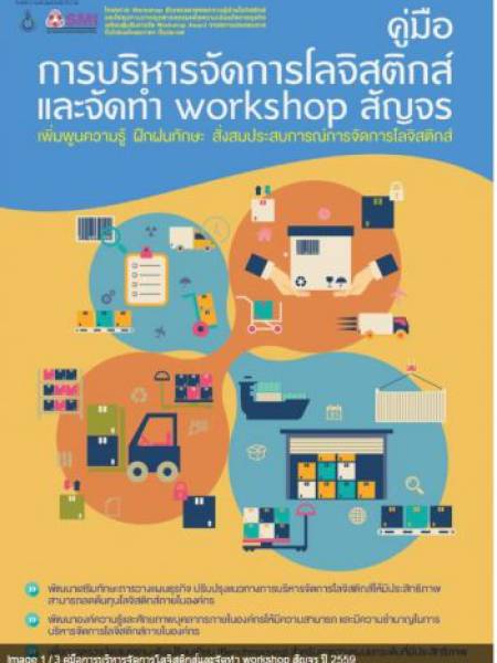 e-book_logistics คู่มือการบริหารจัดการโลจิสติกส์และจัดทำ Workshop สัญจร ปี 2559