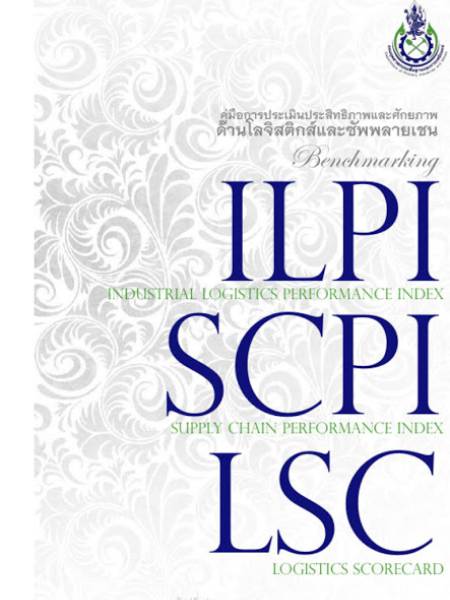 e-book_logistics คู่มือการประเมินประสิทธิภาพโลจิสติกส์ภาคอุตสาหกรรม (ILPI) และการประเมินประสิทธิภาพซัพพลายเชน (SCPI) ปี 2559