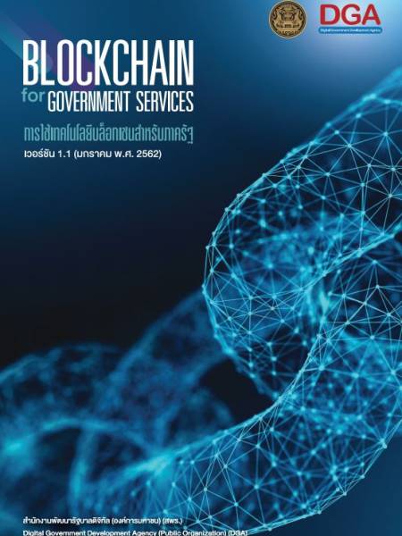 e-book_blockchain บล็อกเชน​ (Blockchain)​ นำมาใช้ประโยชน์ ในการพัฒนาประเทศได้อย่างไร