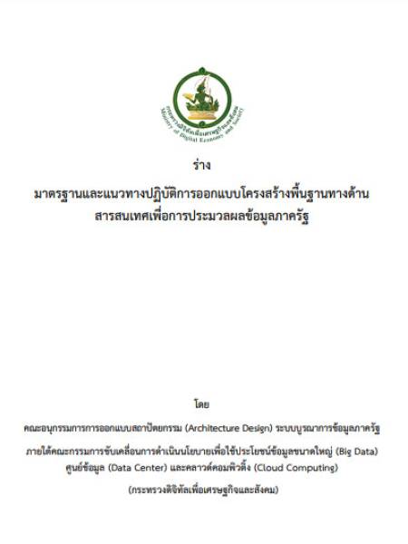 e-book_ict ร่าง มาตรฐานและแนวทางปฏิบัติการออกแบบโครงสร้างพื้นฐานทางด้านสารสนเทศเพื่อการประมวลผลข้อมูลภาครัฐ