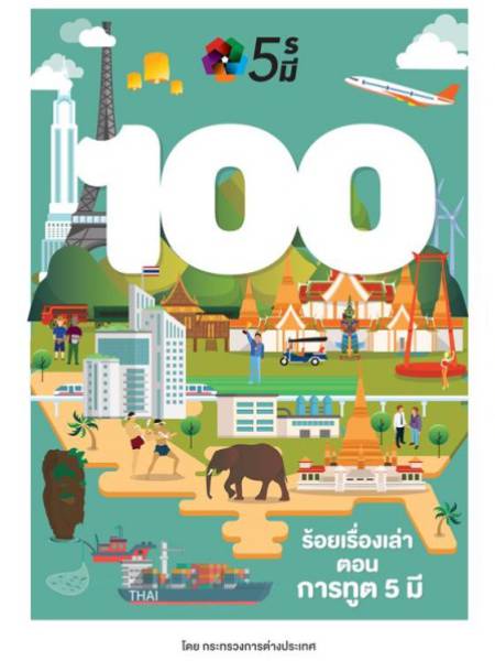 e-book_ect 100 เรื่องเล่าตอนการทูต 5 มี จากกระทรวงการต่างประเทศ