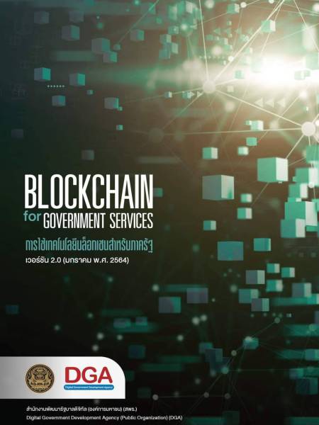 e-book_ict การใช้เทคโนโลยีบล็อกเชนสำหรับภาครัฐ (Blockchain For Government Services) 