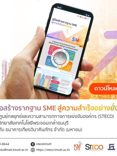 e-book_sme คู่มือสร้างรากฐาน SME สู่ความสำเร็จอย่างยั่งยืน