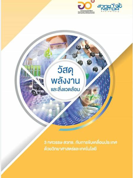 E-Book NSTDA หนังสือ 3 ทศวรรษ สวทช. เรื่องวัสดุ พลังงานและสิ่งแวดล้อม