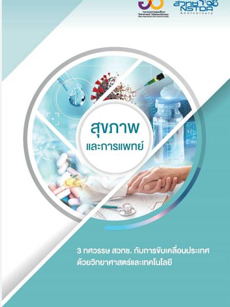 E-Book NSTDA หนังสือ 3 ทศวรรษ สวทช. เรื่องสุขภาพและการแพทย์