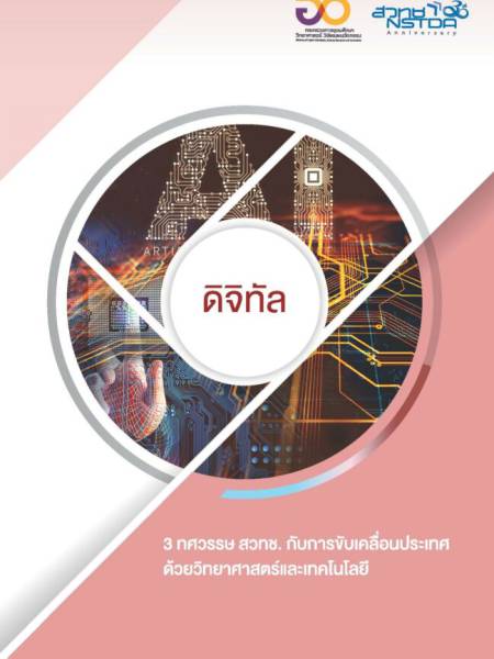 E-Book NSTDA หนังสือ 3 ทศวรรษ สวทช. เรื่องดิจิทัล