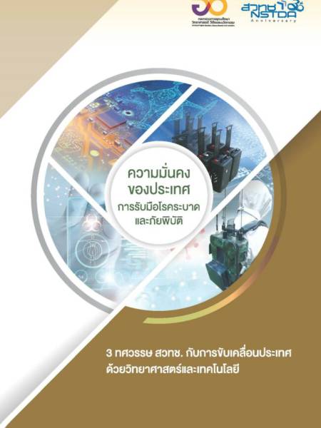 E-Book NSTDA หนังสือ 3 ทศวรรษ สวทช. เรื่องความมั่นคงของประเทศการรับมือโรคระบาดและภัยพิบัติ