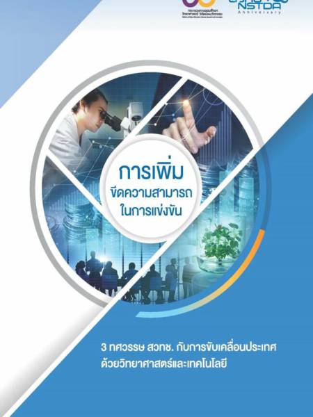 E-Book NSTDA หนังสือ 3 ทศวรรษ สวทช. เรื่องการเพิ่มขีดความสามารถในการแข่งขัน