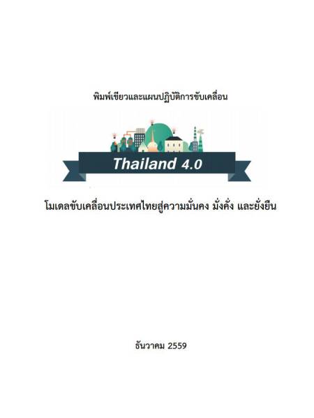 e-book_admin พิมพ์เขียวและแผนปฏิบัติการขับเคลื่อน Thailand 4.0 โมเดลขับเคลื่อนประเทศไทยสู่ความมั่นคงมั่งคั่งและยั่งยืน 2559