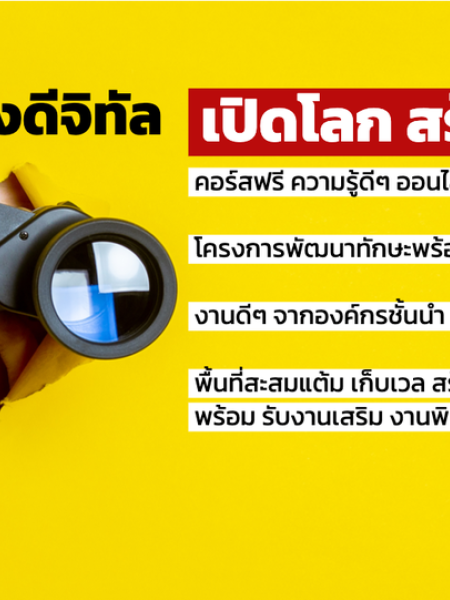 e-learning ขอแนะนำแหล่งเรียนรู้ออนไลน์ พลเมืองดิจิทัล (www.phonlamuangdee.com)